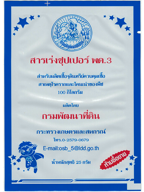 สารเร่งซุปเปอร์ พด.3